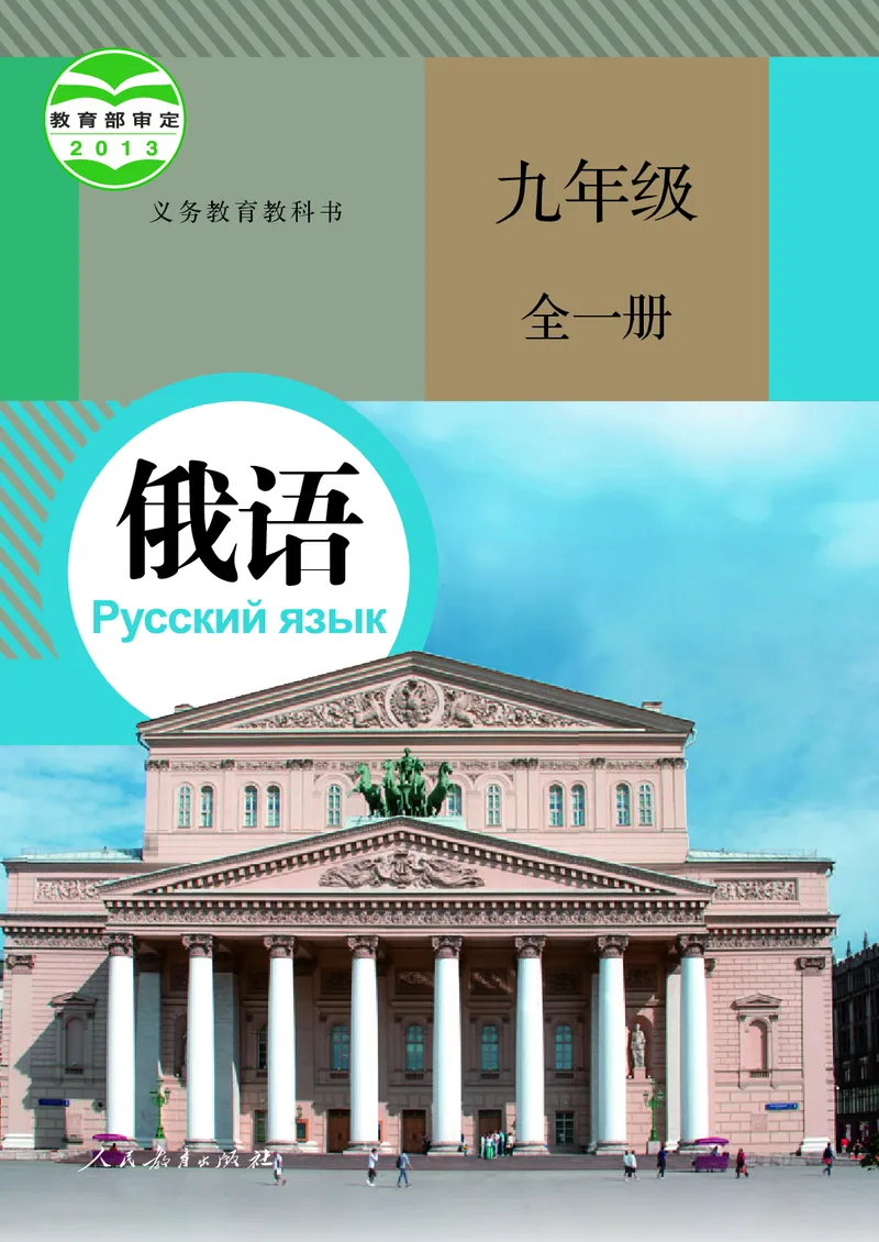 《人教版九年级全一册俄语电子课本》第1页预览