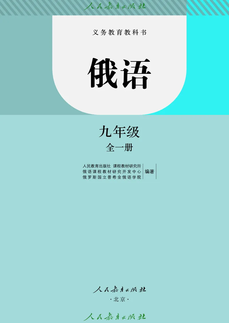《人教版九年级全一册俄语电子课本》第6页预览