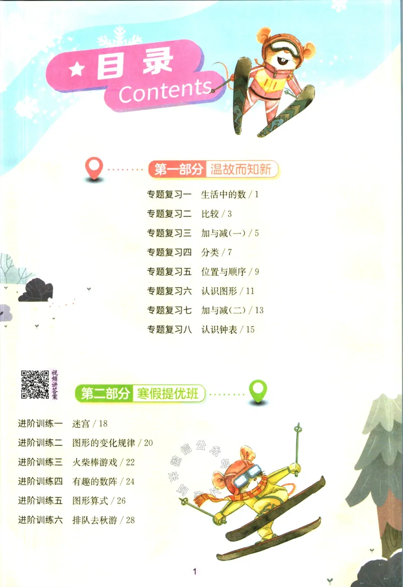 《002.北师版数学实验班提优训练寒假衔接一年级（有答案）_小学1-6年级全科全套_1-6年级全科下册_一年级_其他补充资料_数学北师版资料》第2页预览