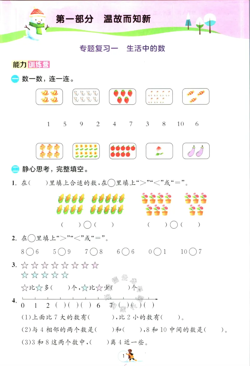《002.北师版数学实验班提优训练寒假衔接一年级（有答案）_小学1-6年级全科全套_1-6年级全科下册_一年级_其他补充资料_数学北师版资料》第4页预览
