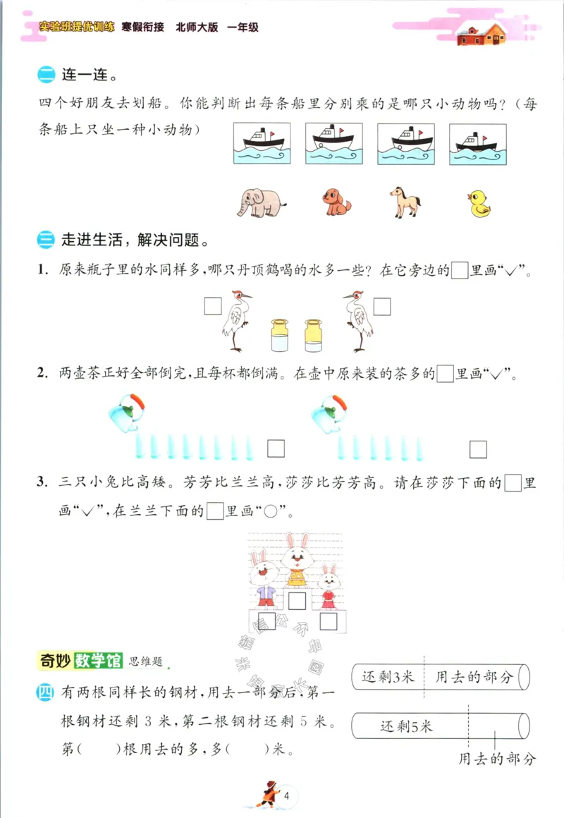 《002.北师版数学实验班提优训练寒假衔接一年级（有答案）_小学1-6年级全科全套_1-6年级全科下册_一年级_其他补充资料_数学北师版资料》第7页预览