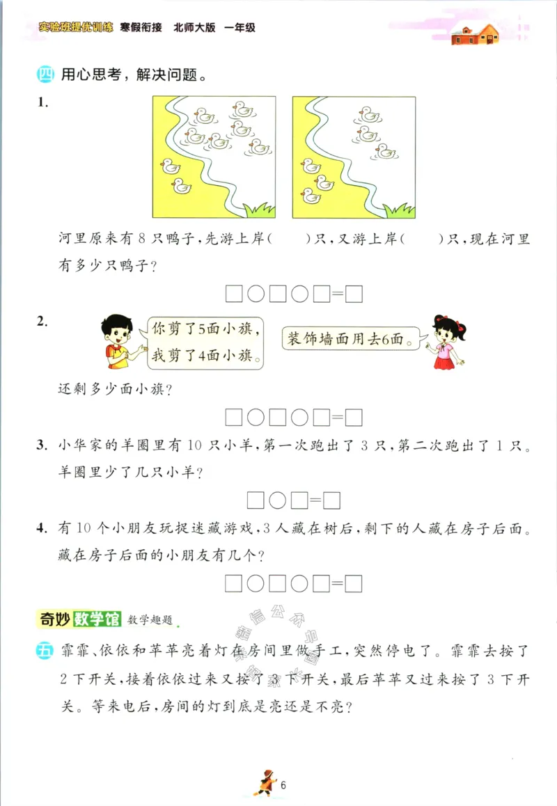 《002.北师版数学实验班提优训练寒假衔接一年级（有答案）_小学1-6年级全科全套_1-6年级全科下册_一年级_其他补充资料_数学北师版资料》第9页预览