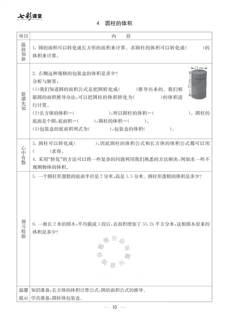 《003.青岛六三制数学六年级下册预习单(有答案)_小学1-6年级全科全套_1-6年级全科下册_六年级_其他补充资料_数学青岛六三制资料》第10页预览