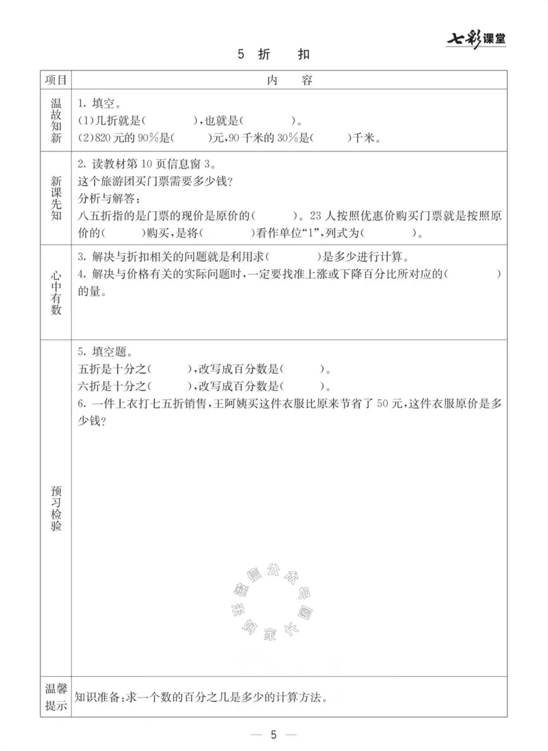 《003.青岛六三制数学六年级下册预习单(有答案)_小学1-6年级全科全套_1-6年级全科下册_六年级_其他补充资料_数学青岛六三制资料》第5页预览