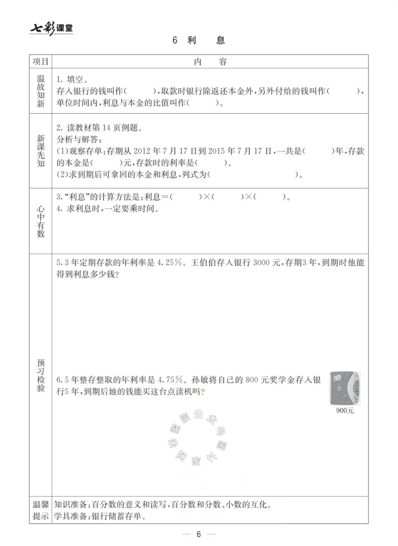 《003.青岛六三制数学六年级下册预习单(有答案)_小学1-6年级全科全套_1-6年级全科下册_六年级_其他补充资料_数学青岛六三制资料》第6页预览