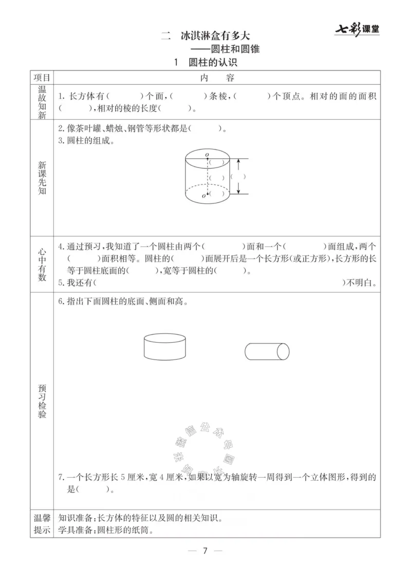 《003.青岛六三制数学六年级下册预习单(有答案)_小学1-6年级全科全套_1-6年级全科下册_六年级_其他补充资料_数学青岛六三制资料》第7页预览