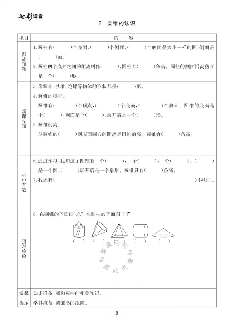 《003.青岛六三制数学六年级下册预习单(有答案)_小学1-6年级全科全套_1-6年级全科下册_六年级_其他补充资料_数学青岛六三制资料》第8页预览