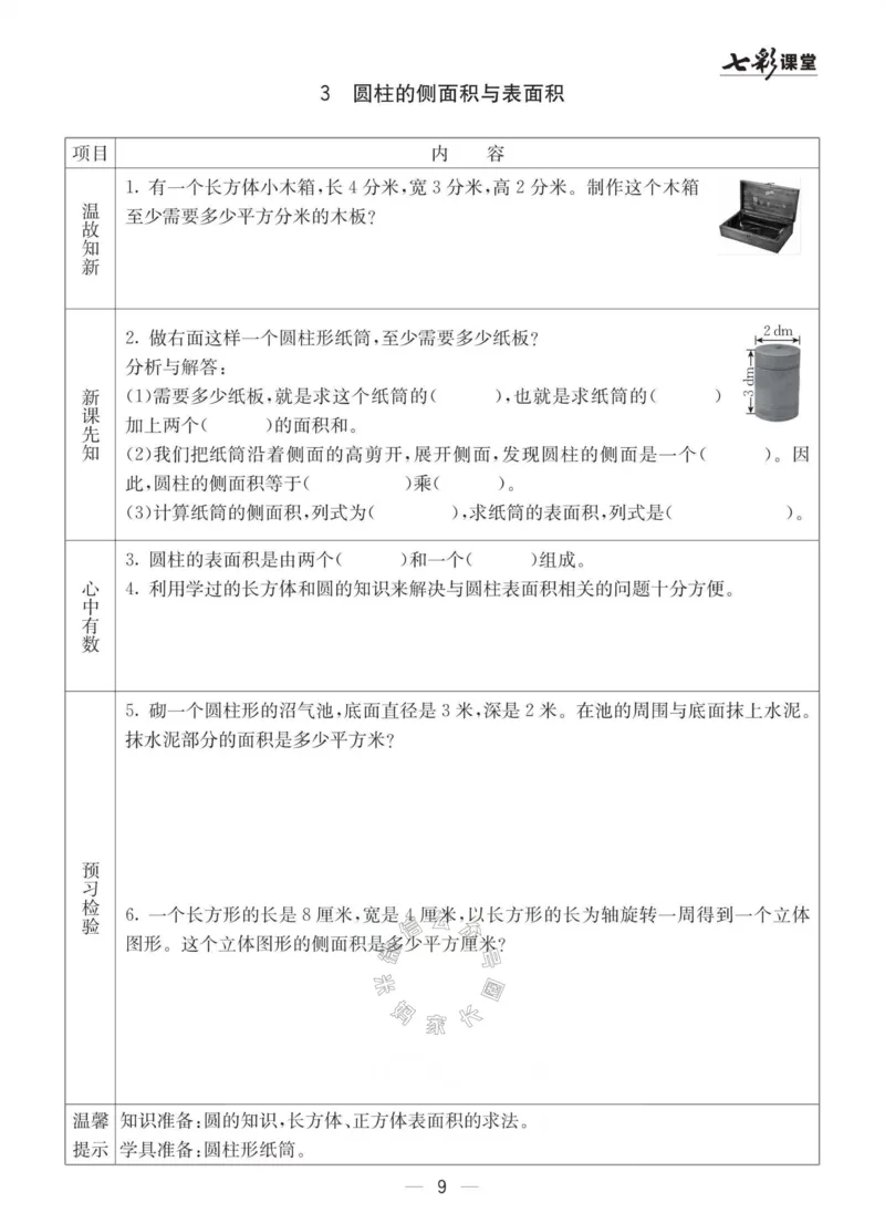 《003.青岛六三制数学六年级下册预习单(有答案)_小学1-6年级全科全套_1-6年级全科下册_六年级_其他补充资料_数学青岛六三制资料》第9页预览