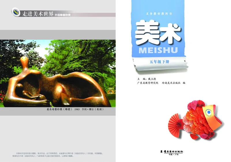 《岭南版5年级美术下册高清教材_光塔笔记小学教辅_2025秋电子课本小学科目-新教材_全部版本•小学美术电子课本_岭南版小学美术电子课本》第3页预览