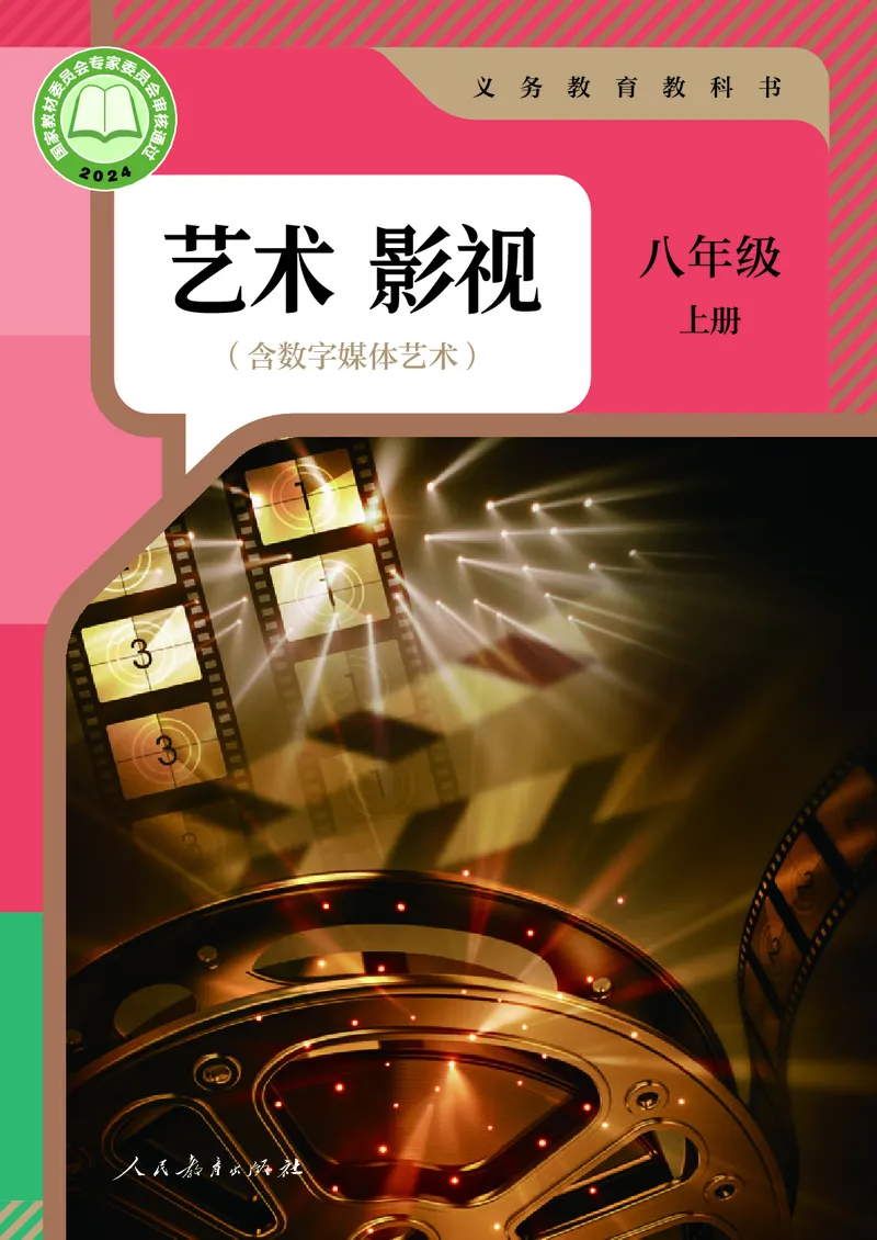 《人教版八年级上册(2024秋版)影视电子课本_2025秋电子课本初中科目-新教材_全部版本•初中影视电子课本_人教版》第1页预览