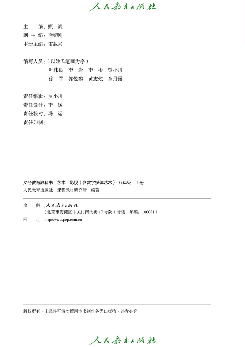 《人教版八年级上册(2024秋版)影视电子课本_2025秋电子课本初中科目-新教材_全部版本•初中影视电子课本_人教版》第3页预览