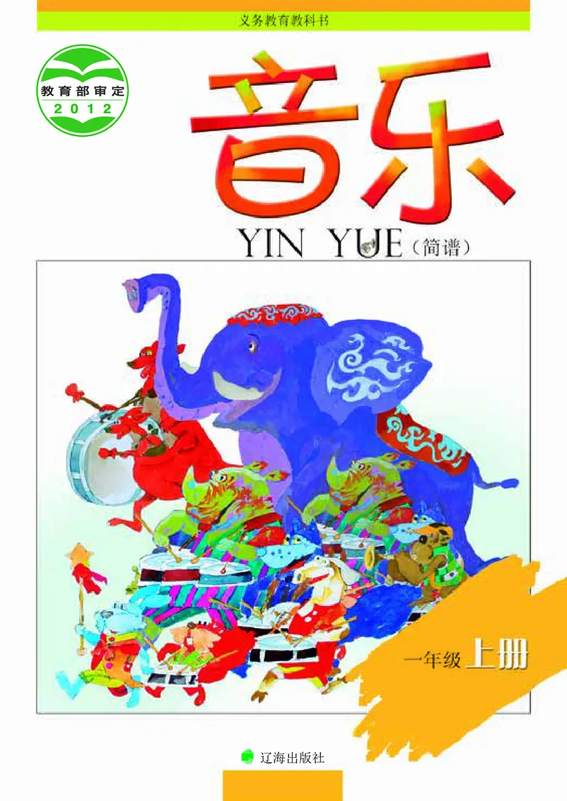 《辽海版1年级音乐上册高清教材_光塔笔记小学教辅_2025秋电子课本小学科目-新教材_全部版本•小学音乐电子课本_辽海版小学音乐电子课本》第1页预览