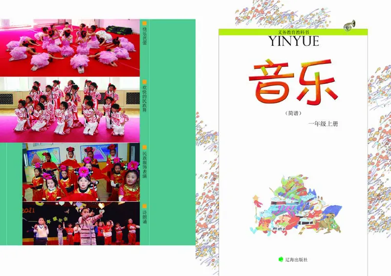 《辽海版1年级音乐上册高清教材_光塔笔记小学教辅_2025秋电子课本小学科目-新教材_全部版本•小学音乐电子课本_辽海版小学音乐电子课本》第3页预览