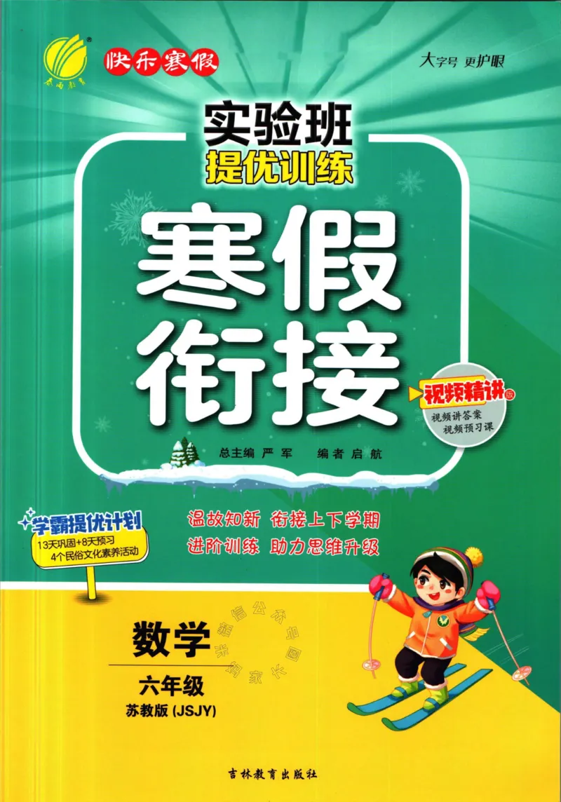 《003.苏教版数学实验班提优训练寒假衔接六年级（有答案）_小学1-6年级全科全套_1-6年级全科下册_六年级_其他补充资料_数学苏教版资料》第1页预览