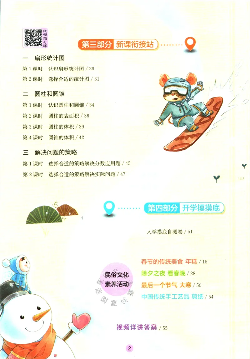 《003.苏教版数学实验班提优训练寒假衔接六年级（有答案）_小学1-6年级全科全套_1-6年级全科下册_六年级_其他补充资料_数学苏教版资料》第3页预览