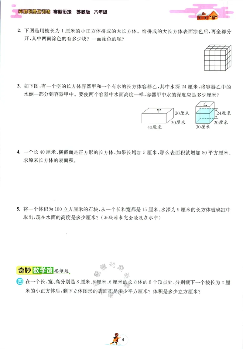 《003.苏教版数学实验班提优训练寒假衔接六年级（有答案）_小学1-6年级全科全套_1-6年级全科下册_六年级_其他补充资料_数学苏教版资料》第7页预览