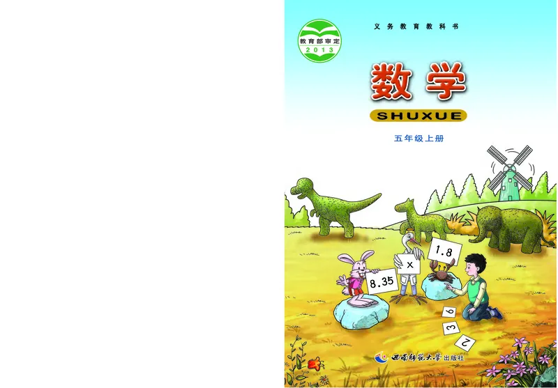 《西师大5年级数学上册高清教材_光塔笔记小学教辅_2025秋电子课本小学科目-新教材_全部版本•小学数学电子课本_西师大小学数学电子课本》第1页预览
