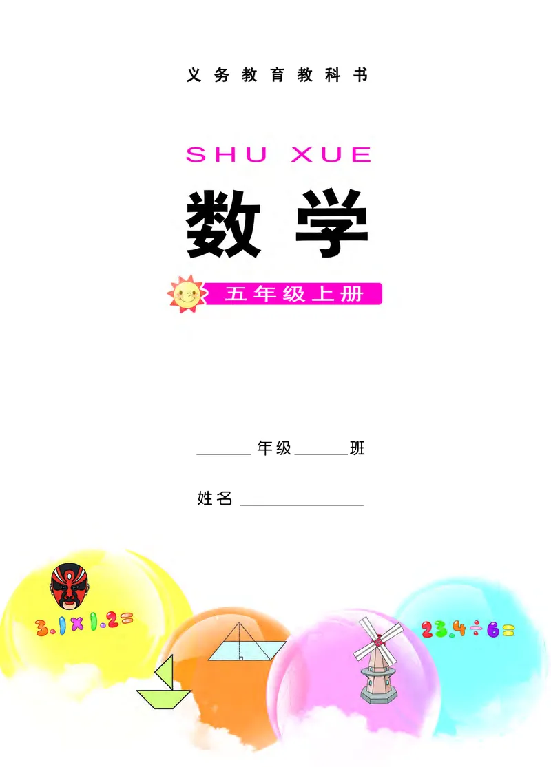 《西师大5年级数学上册高清教材_光塔笔记小学教辅_2025秋电子课本小学科目-新教材_全部版本•小学数学电子课本_西师大小学数学电子课本》第3页预览