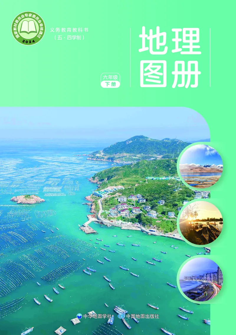 《中图版五四制六年级下册(2025版)地理图册电子课本_2025秋电子课本初中科目-新教材_全部版本•初中地理电子课本_全部版本-初中地理-图册_中图版五四制》第1页预览