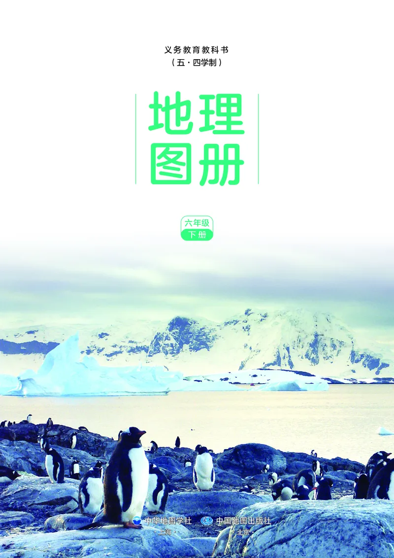 《中图版五四制六年级下册(2025版)地理图册电子课本_2025秋电子课本初中科目-新教材_全部版本•初中地理电子课本_全部版本-初中地理-图册_中图版五四制》第3页预览