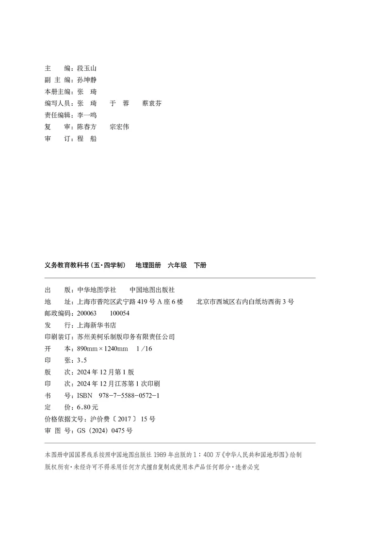 《中图版五四制六年级下册(2025版)地理图册电子课本_2025秋电子课本初中科目-新教材_全部版本•初中地理电子课本_全部版本-初中地理-图册_中图版五四制》第4页预览
