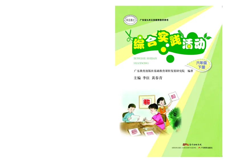 《综合实践活动6B_光塔笔记小学教辅_2025秋电子课本小学科目-新教材_全部版本•综合实践电子课本》第1页预览