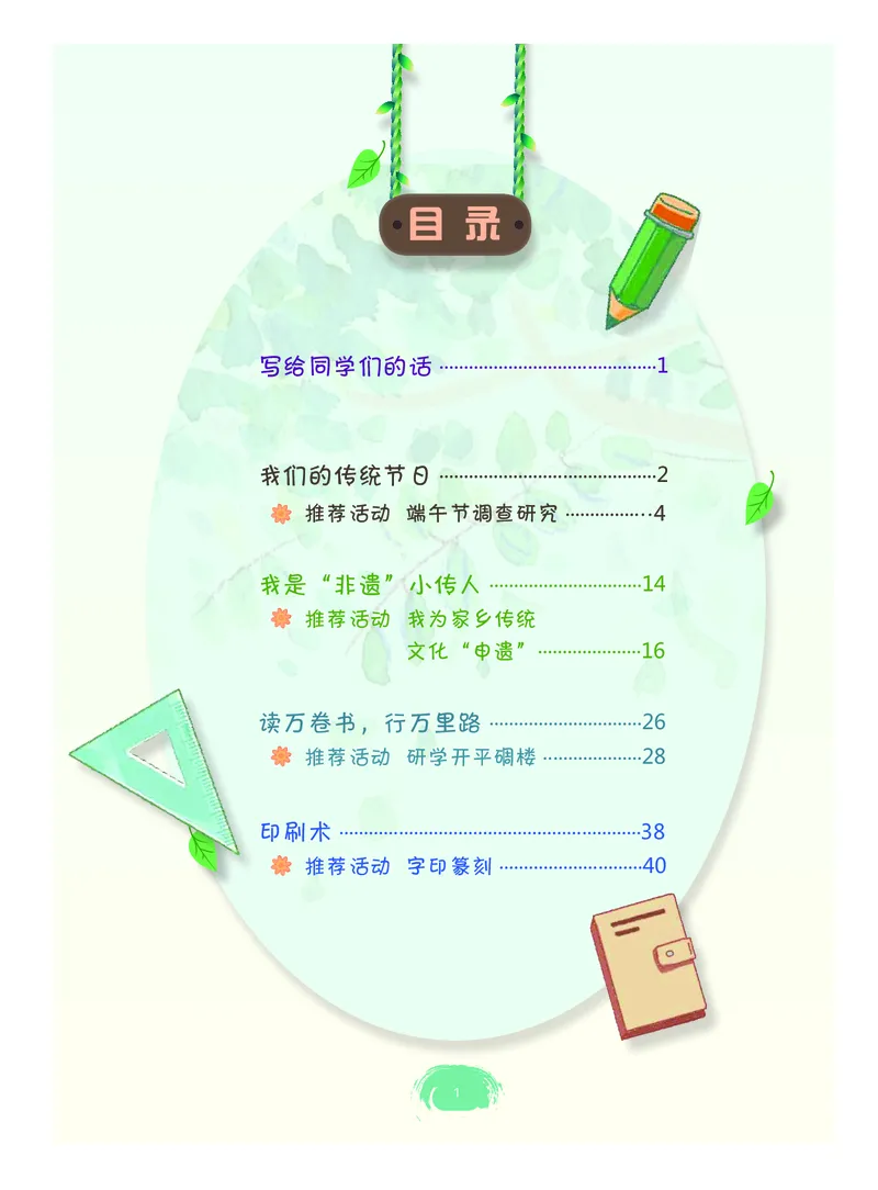 《综合实践活动6B_光塔笔记小学教辅_2025秋电子课本小学科目-新教材_全部版本•综合实践电子课本》第4页预览