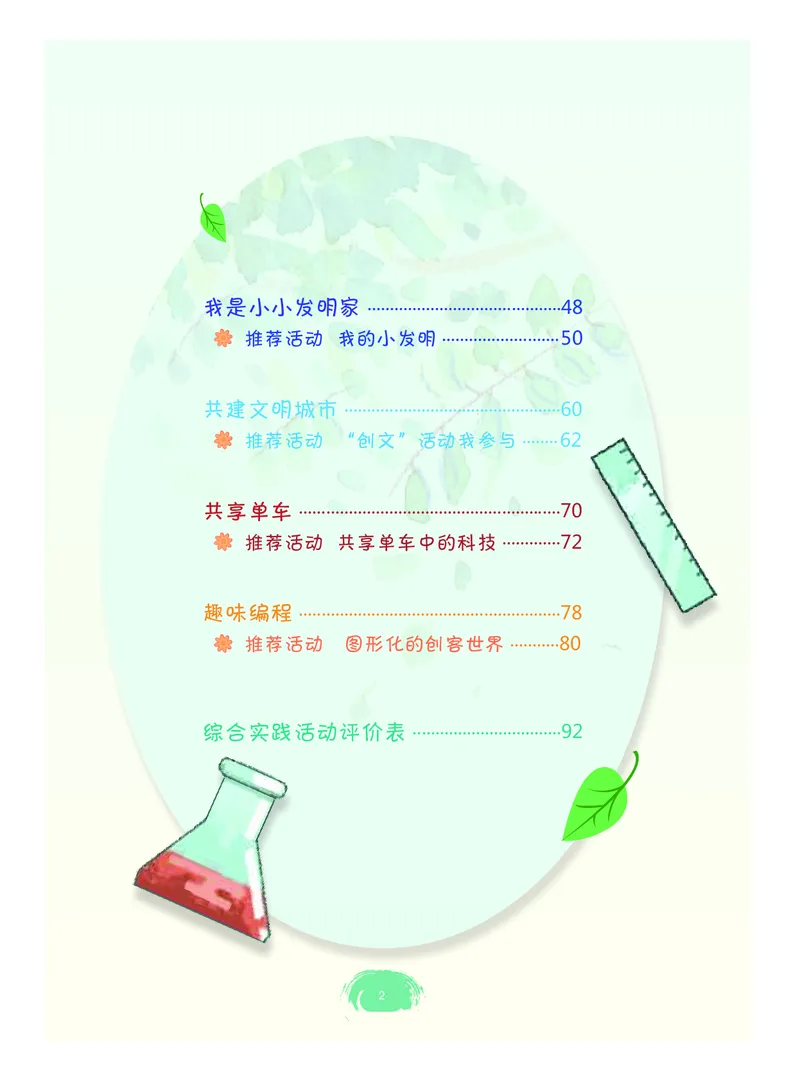 《综合实践活动6B_光塔笔记小学教辅_2025秋电子课本小学科目-新教材_全部版本•综合实践电子课本》第5页预览
