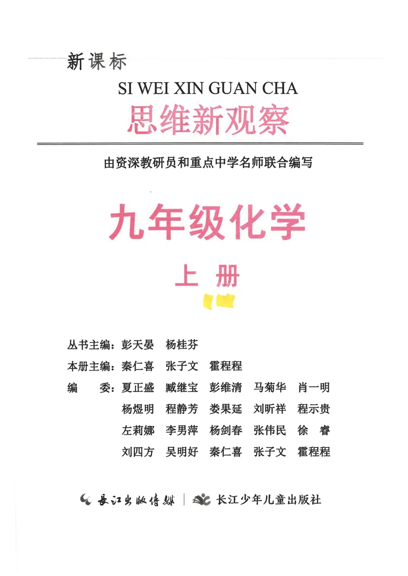 《2025《初中化学•思维新观察》9上_初中全科目同步习题+精品试卷（7-9年级）_25秋初中化学《同步习题+精品试卷》_初中化学（人教版）试卷_《思维新观察》》第1页预览