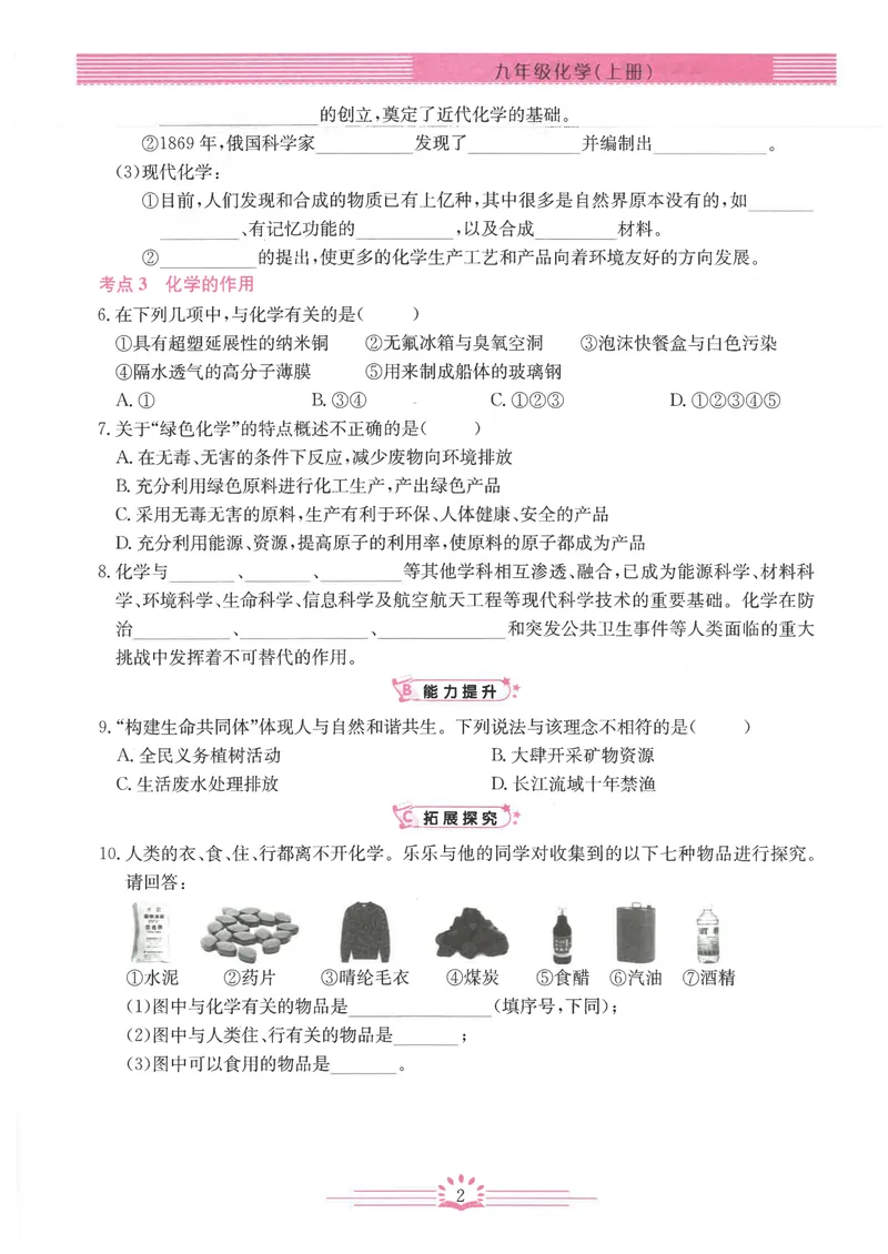 《2025《初中化学•思维新观察》9上_初中全科目同步习题+精品试卷（7-9年级）_25秋初中化学《同步习题+精品试卷》_初中化学（人教版）试卷_《思维新观察》》第7页预览