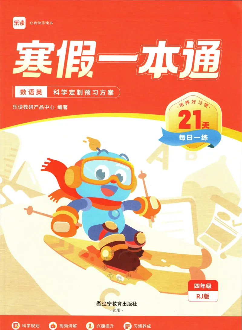 《004.乐读寒假一本通四年级人教版公众号米妈家长圈_小学1-6年级全科全套_1-6年级全科下册_四年级_其他补充资料_寒假衔接资料》第2页预览