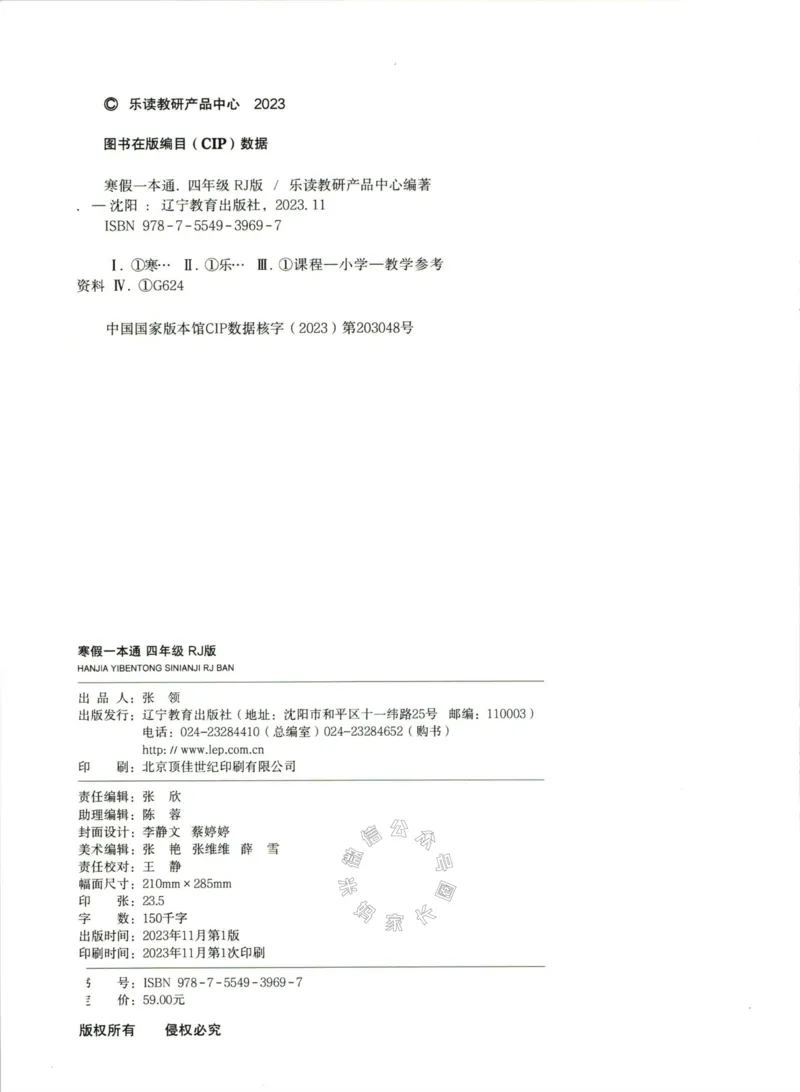 《004.乐读寒假一本通四年级人教版公众号米妈家长圈_小学1-6年级全科全套_1-6年级全科下册_四年级_其他补充资料_寒假衔接资料》第3页预览