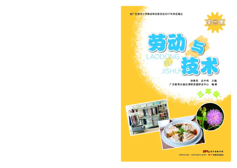 《劳动技术3_光塔笔记小学教辅_2025秋电子课本小学科目-新教材_全部版本•劳动技术电子课本_粤教版》第1页预览