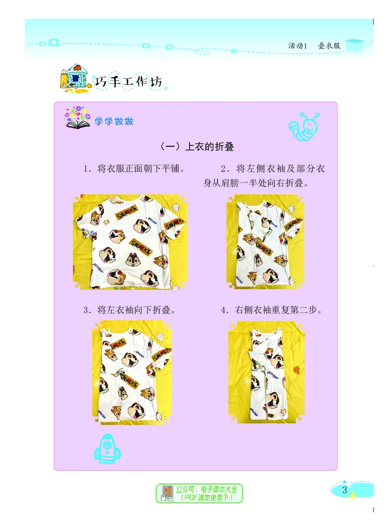 《劳动技术3_光塔笔记小学教辅_2025秋电子课本小学科目-新教材_全部版本•劳动技术电子课本_粤教版》第10页预览