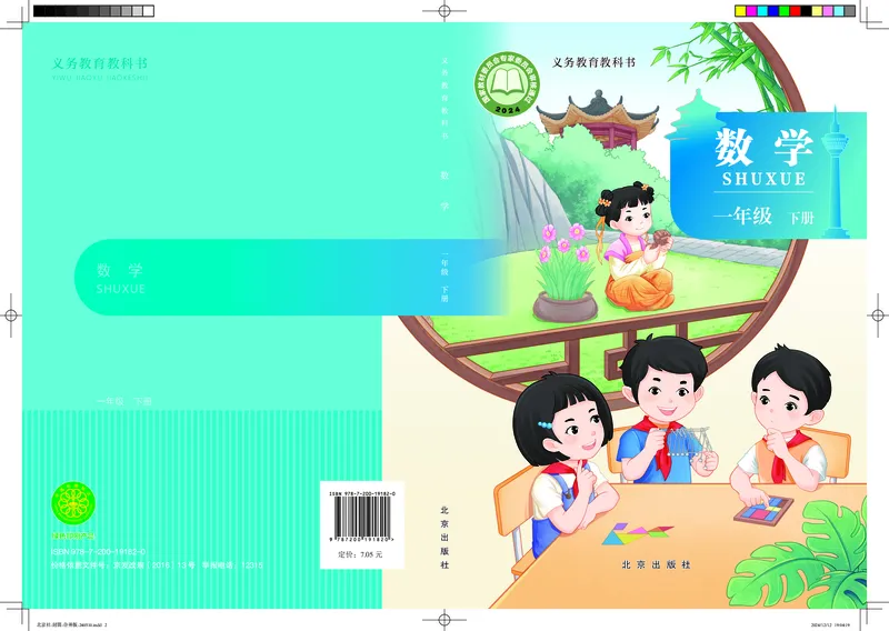 《北京版1年级数学下册高清教材_光塔笔记小学教辅_2025秋电子课本小学科目-新教材_全部版本•小学数学电子课本_北京版小学数学电子课本》第1页预览