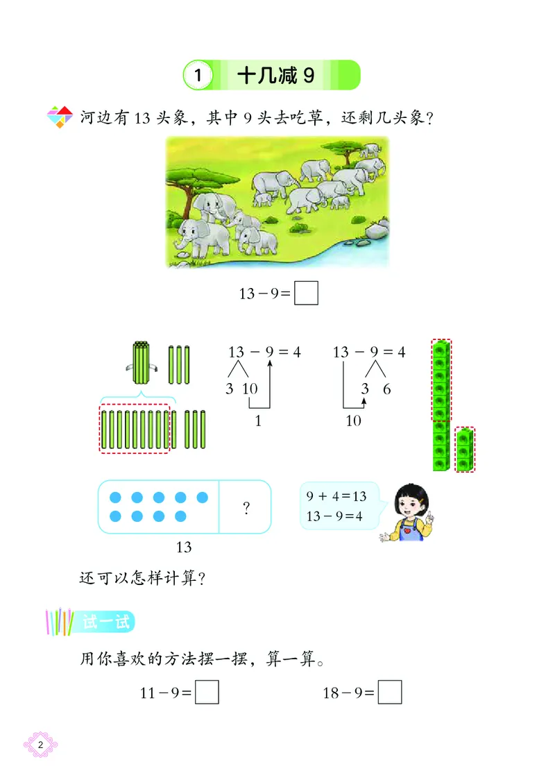 《北京版1年级数学下册高清教材_光塔笔记小学教辅_2025秋电子课本小学科目-新教材_全部版本•小学数学电子课本_北京版小学数学电子课本》第10页预览