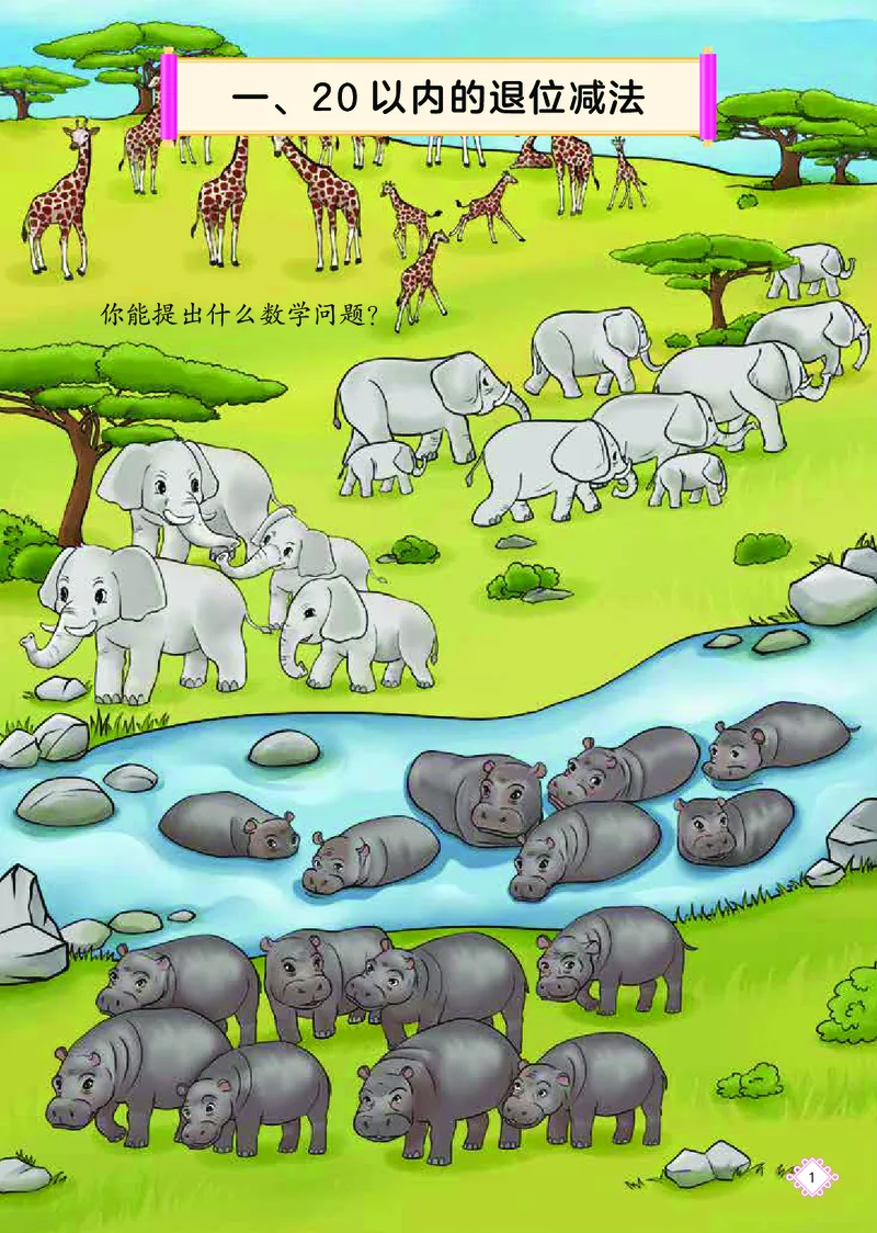 《北京版1年级数学下册高清教材_光塔笔记小学教辅_2025秋电子课本小学科目-新教材_全部版本•小学数学电子课本_北京版小学数学电子课本》第9页预览