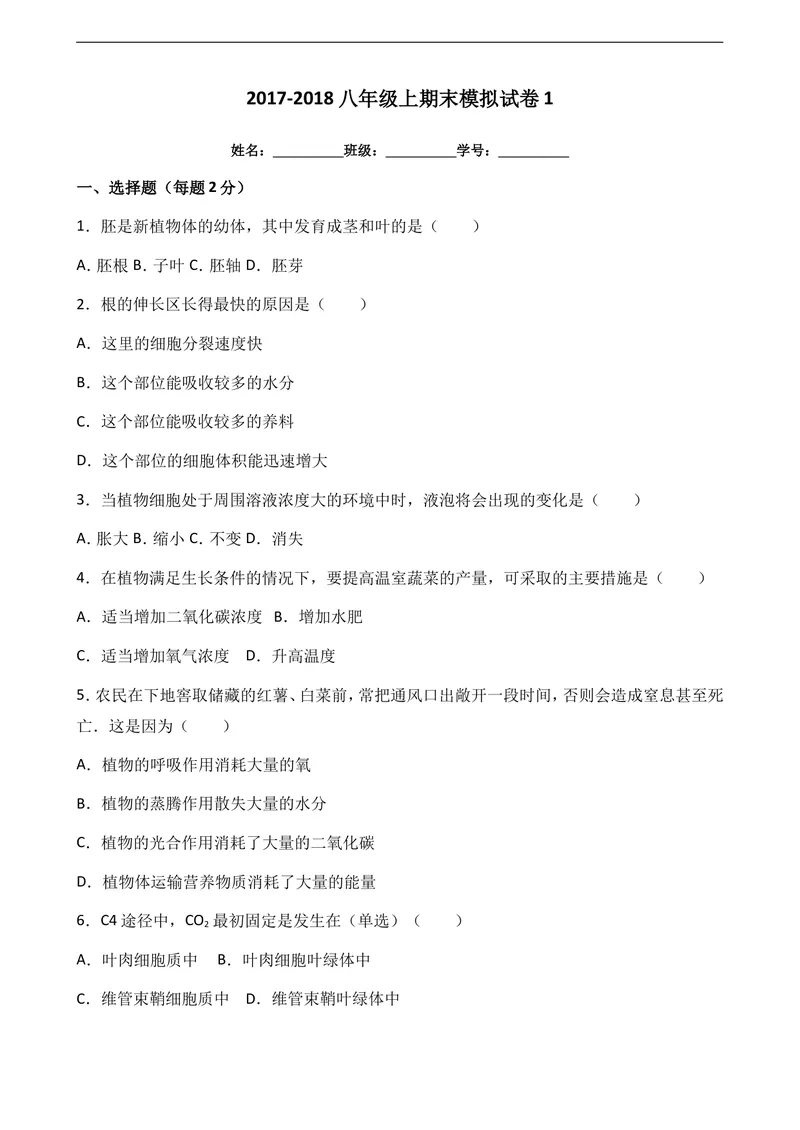《2017-2018八年级上生物期末模拟试卷1_初中全科目同步习题+精品试卷（7-9年级）_25秋初中生物《同步习题+精品试卷》_初中生物试卷（冀少版）_《真题试卷》_八年级上学期生物冀少版试题》第1页预览