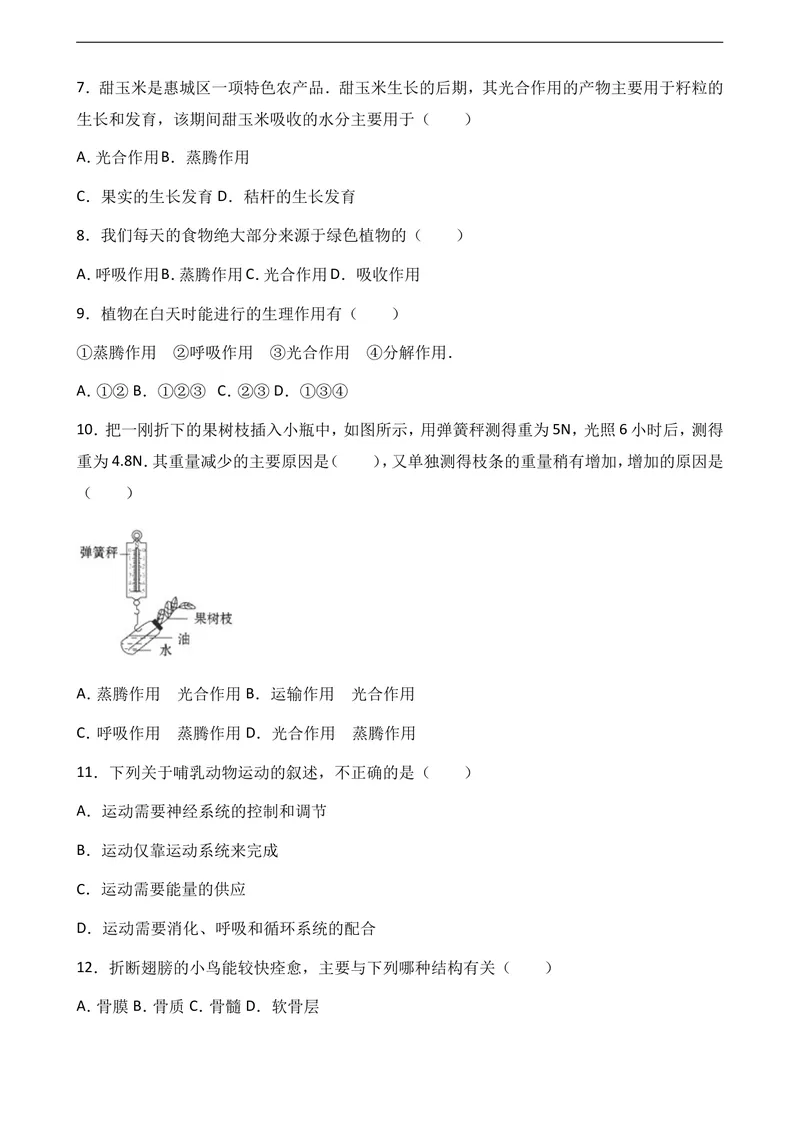 《2017-2018八年级上生物期末模拟试卷1_初中全科目同步习题+精品试卷（7-9年级）_25秋初中生物《同步习题+精品试卷》_初中生物试卷（冀少版）_《真题试卷》_八年级上学期生物冀少版试题》第2页预览