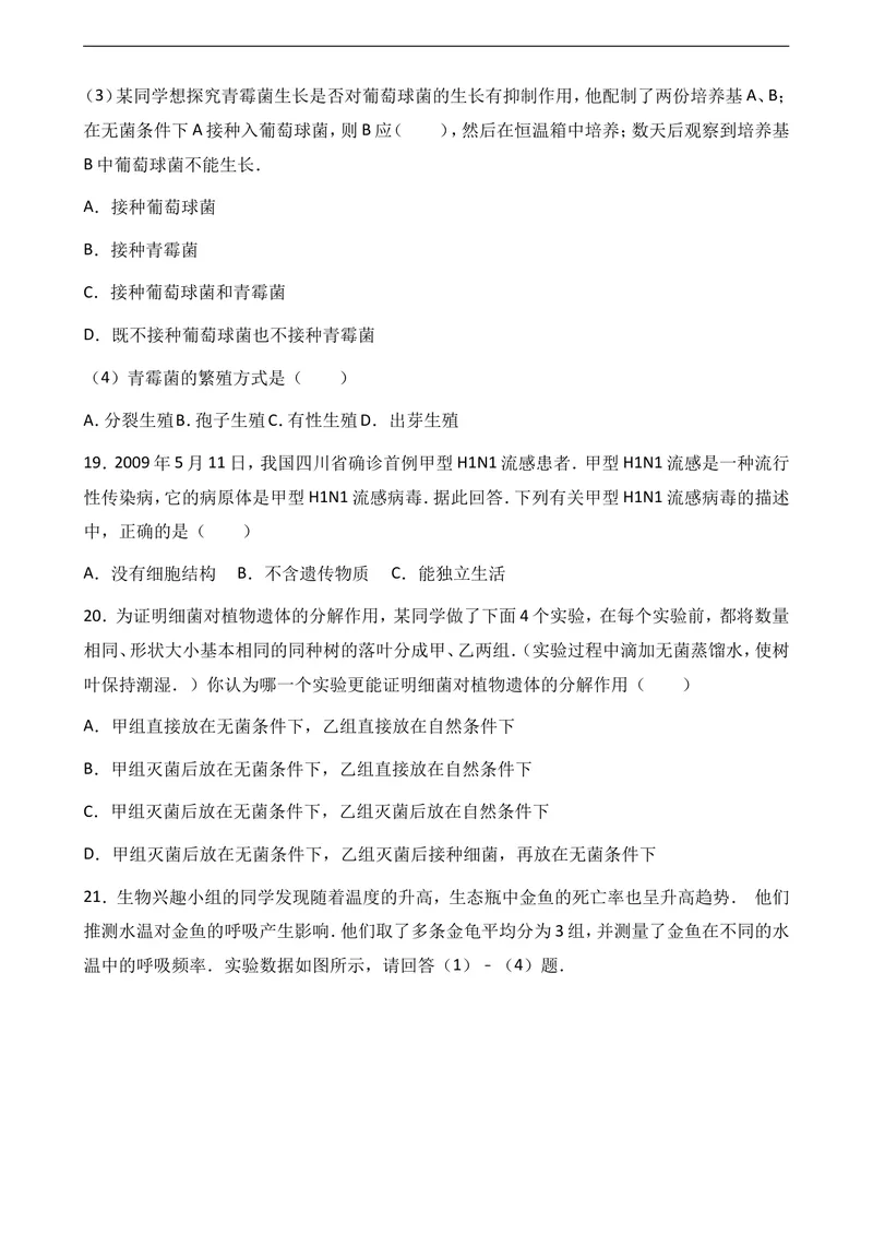 《2017-2018八年级上生物期末模拟试卷1_初中全科目同步习题+精品试卷（7-9年级）_25秋初中生物《同步习题+精品试卷》_初中生物试卷（冀少版）_《真题试卷》_八年级上学期生物冀少版试题》第4页预览