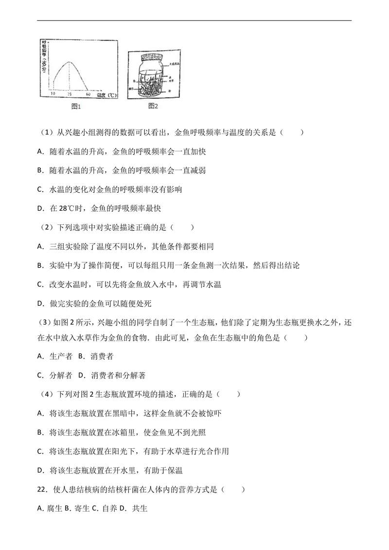 《2017-2018八年级上生物期末模拟试卷1_初中全科目同步习题+精品试卷（7-9年级）_25秋初中生物《同步习题+精品试卷》_初中生物试卷（冀少版）_《真题试卷》_八年级上学期生物冀少版试题》第5页预览
