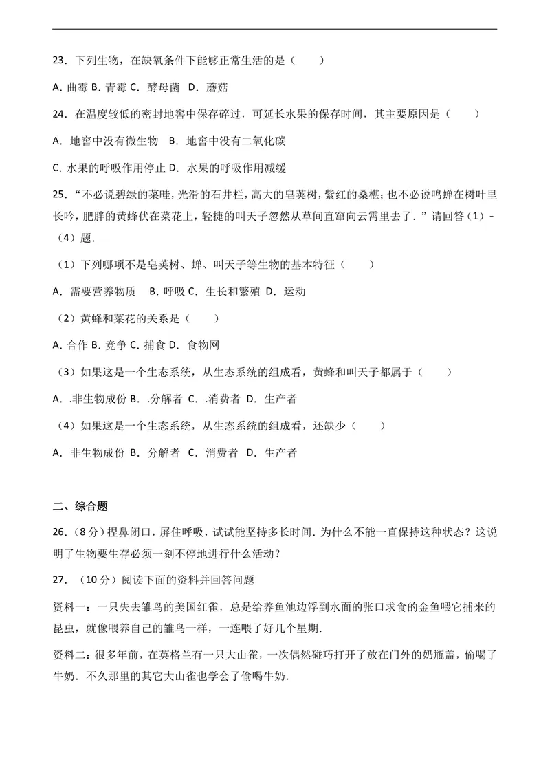 《2017-2018八年级上生物期末模拟试卷1_初中全科目同步习题+精品试卷（7-9年级）_25秋初中生物《同步习题+精品试卷》_初中生物试卷（冀少版）_《真题试卷》_八年级上学期生物冀少版试题》第6页预览
