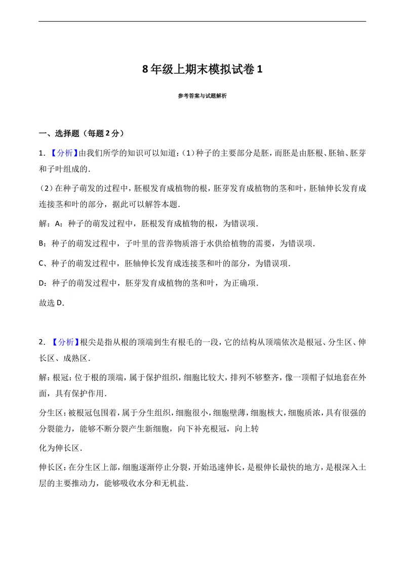 《2017-2018八年级上生物期末模拟试卷1_初中全科目同步习题+精品试卷（7-9年级）_25秋初中生物《同步习题+精品试卷》_初中生物试卷（冀少版）_《真题试卷》_八年级上学期生物冀少版试题》第9页预览
