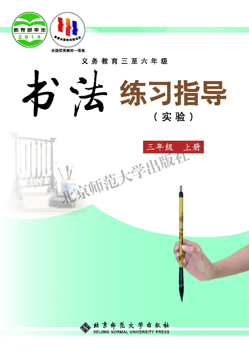 《北师大3年级上册书法高清教材_光塔笔记小学教辅_2025秋电子课本小学科目-新教材_全部版本•小学书法电子课本_北师大小学书法电子课本》第1页预览