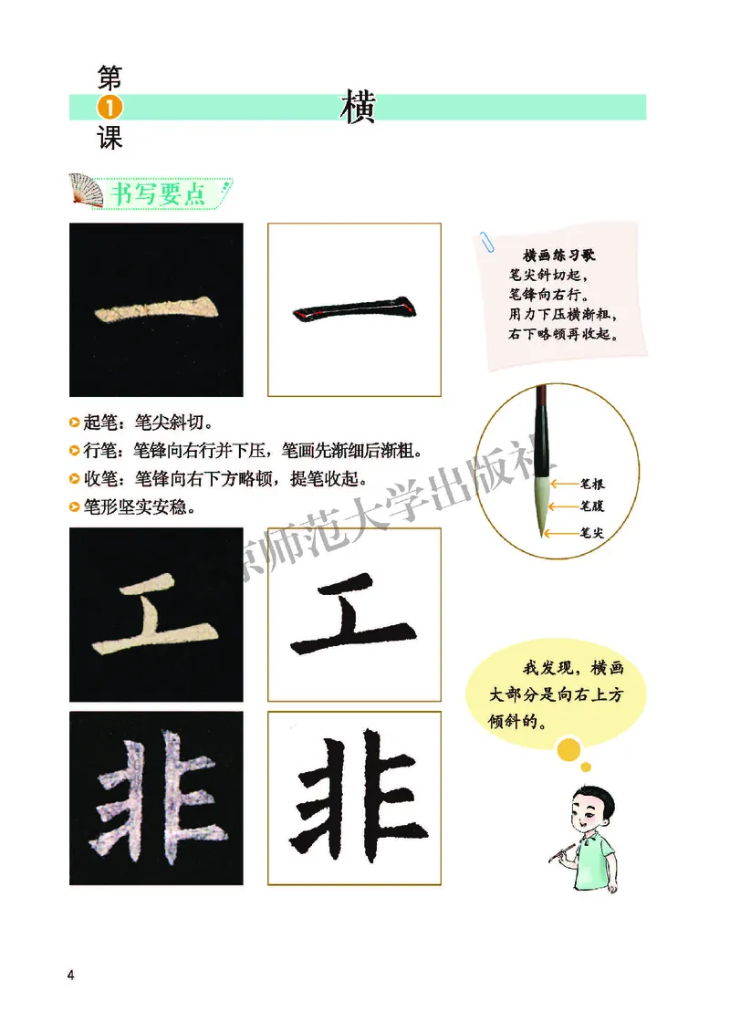 《北师大3年级上册书法高清教材_光塔笔记小学教辅_2025秋电子课本小学科目-新教材_全部版本•小学书法电子课本_北师大小学书法电子课本》第10页预览