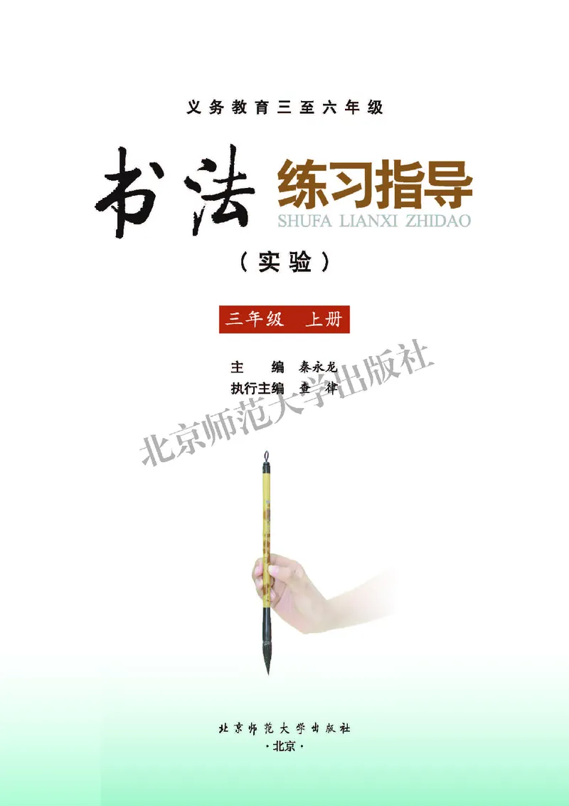 《北师大3年级上册书法高清教材_光塔笔记小学教辅_2025秋电子课本小学科目-新教材_全部版本•小学书法电子课本_北师大小学书法电子课本》第3页预览
