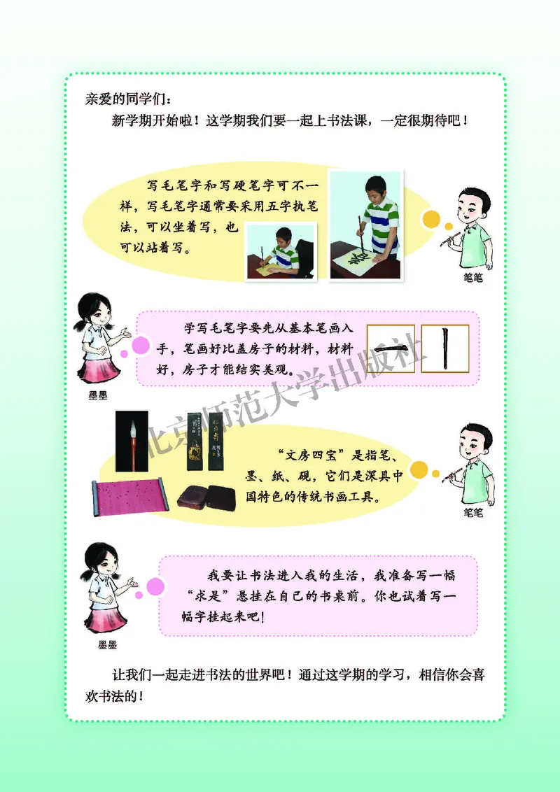 《北师大3年级上册书法高清教材_光塔笔记小学教辅_2025秋电子课本小学科目-新教材_全部版本•小学书法电子课本_北师大小学书法电子课本》第5页预览