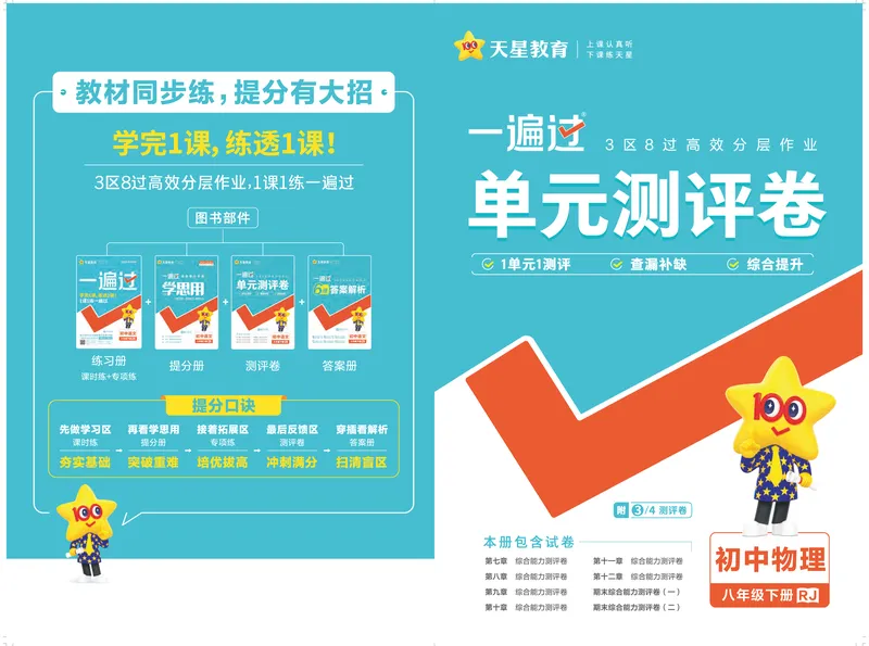 《2025《初中物理•一遍过-单元卷》八下(RJ)_初中全科目同步习题+精品试卷（7-9年级）_25秋初中物理《同步习题+精品试卷》_初中物理试卷人教版_《一遍过》25春》第1页预览