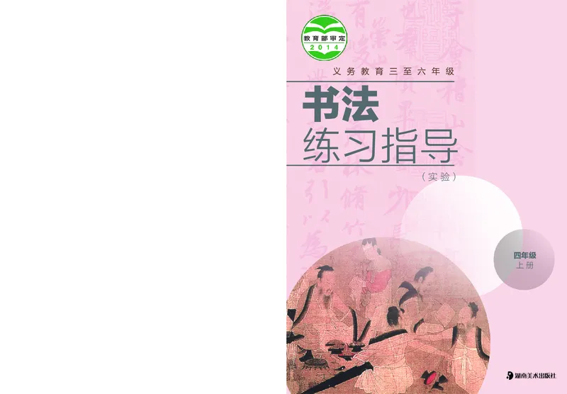 《湘美版4年级上册书法高清教材_光塔笔记小学教辅_2025秋电子课本小学科目-新教材_全部版本•小学书法电子课本_湘美版小学书法电子课本》第1页预览