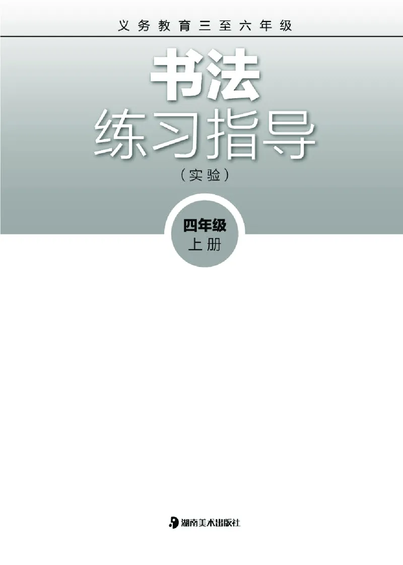 《湘美版4年级上册书法高清教材_光塔笔记小学教辅_2025秋电子课本小学科目-新教材_全部版本•小学书法电子课本_湘美版小学书法电子课本》第2页预览